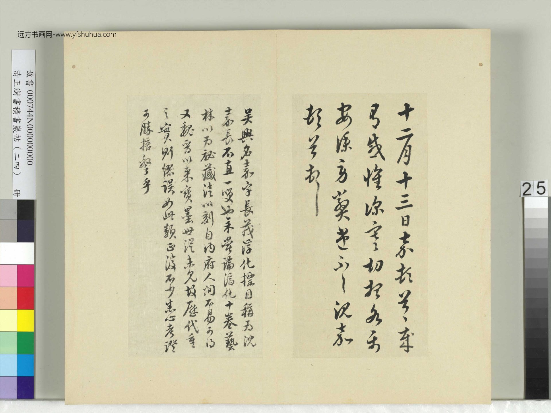 清-王澍-书积书岩帖册（二十四）　冊25　臨沈嘉深寒帖
